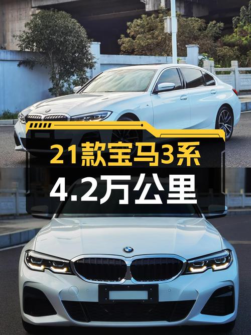 宝马3系：2021款320Li M运动套装，4.2万公里，操控依旧犀利！