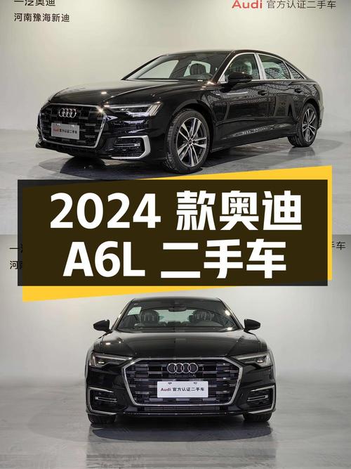 2024 款奥迪 A6L 二手车推荐