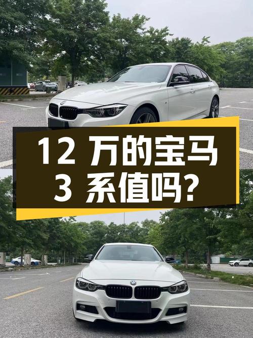 12万的宝马 3系 2018款，8万公里白色曜夜版值吗？