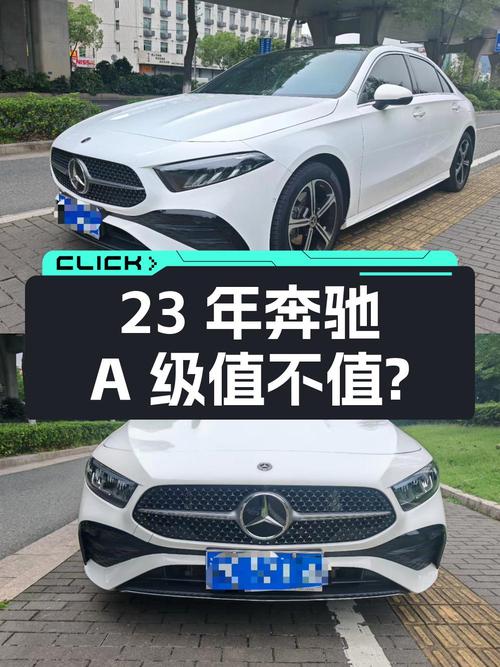 23年上牌奔驰 A级，2万公里，16.8万值不值？