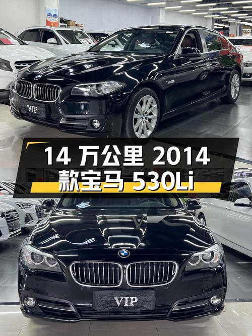 12.58万的 2014款宝马 530Li 领先型，14万公里