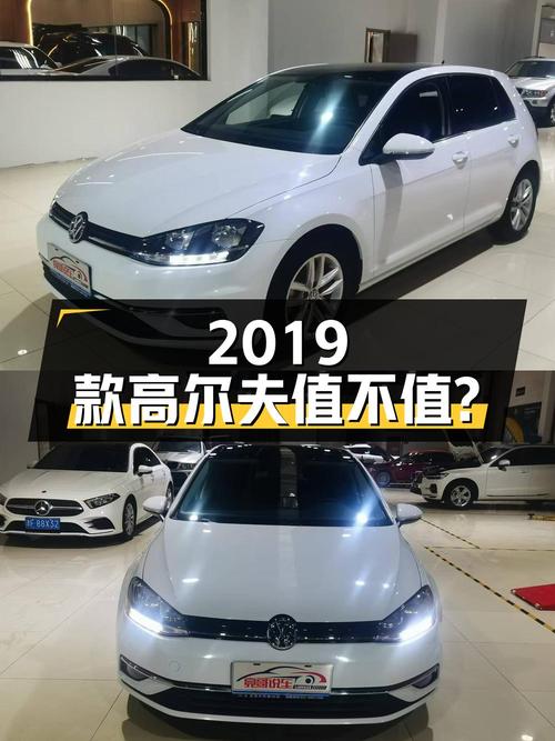 7.5万的 2019款大众高尔夫值不值？6.4万公里0过户