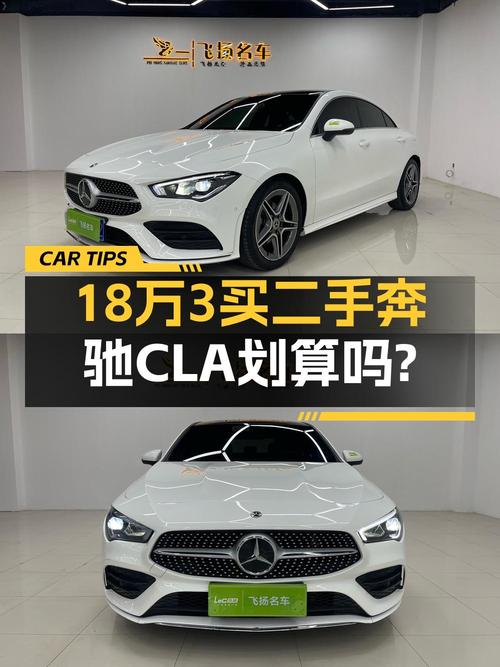 21年奔驰 CLA白色5万公里，18.3万值不值？