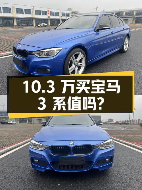 10.3万买 2017年蓝色宝马 3系，0过户跑了11.6万公里值吗？