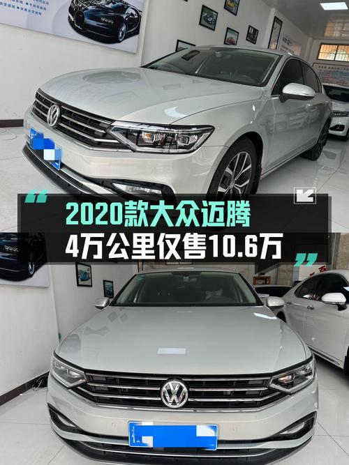 0过户的 2020款大众迈腾，银灰色4万公里仅售10.6万！