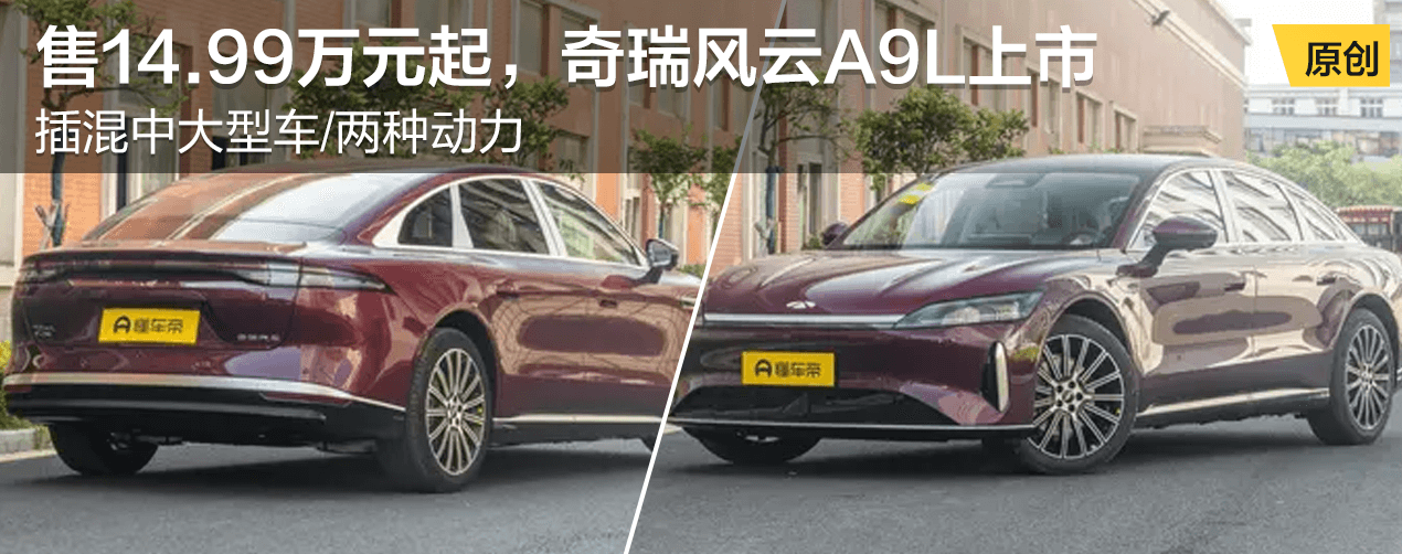 奇瑞风云A9L上市