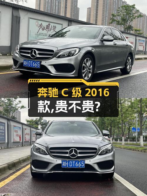 奔驰 C级 2016款，长沙车源6.8万公里，11.58万贵不贵？