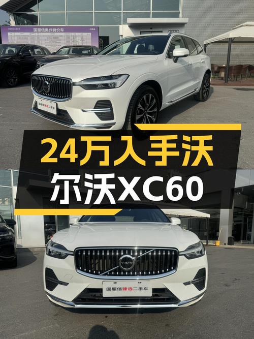 落地30万出头的沃尔沃XC60，现在只要24万多，适合你吗？
