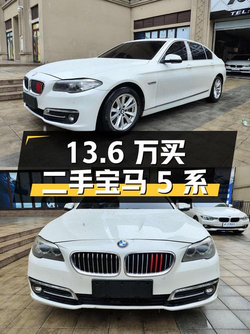 13.6 万买二手宝马 5 系，你觉得值吗？