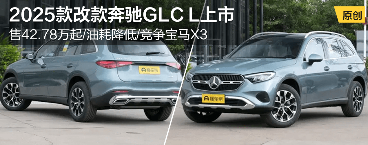 2025款改款奔驰GLC L上市