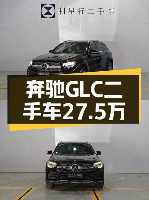 仅过户1次的 2020款奔驰 GLC，报价 27.5万！