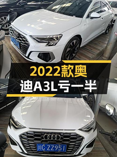 2022款奥迪A3L，一年亏损近半，现在入手是好时机？