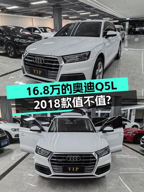 16.8万买 2018款奥迪Q5L中型SUV，值不值？