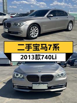 14.88万！2013年宝马 7系 740Li xDrive值得买吗？