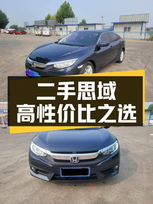 二手思域2016款180TURBO CVT舒适版，高性价比之选