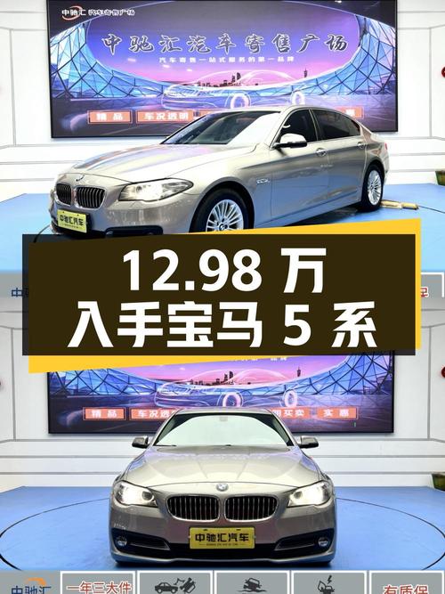 12.98万可入手 2014款宝马 5系，9.4万公里0过户