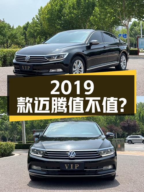 8.48万的 2019款大众迈腾，跑了12万公里0过户值不值？
