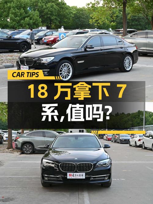 18万多可拿下 2014款宝马 7系，值不值？