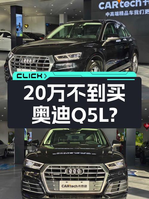 四年车龄奥迪Q5L，曾经的豪华标杆，如今不到20万就能拿下？