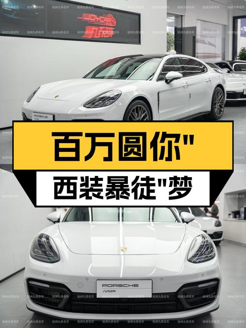 准新保时捷Panamera行政加长版，百万出头圆你“西装暴徒”梦