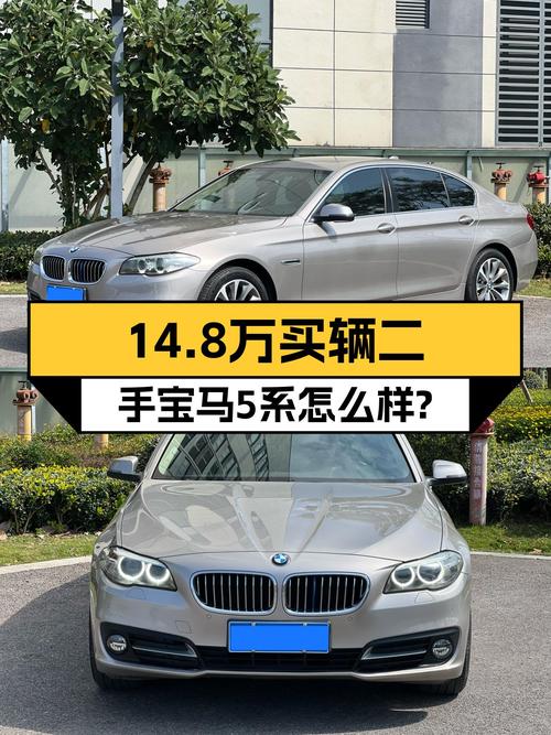 14.8万的 2017款宝马 5系，香槟色13.6万公里1过户值不值？