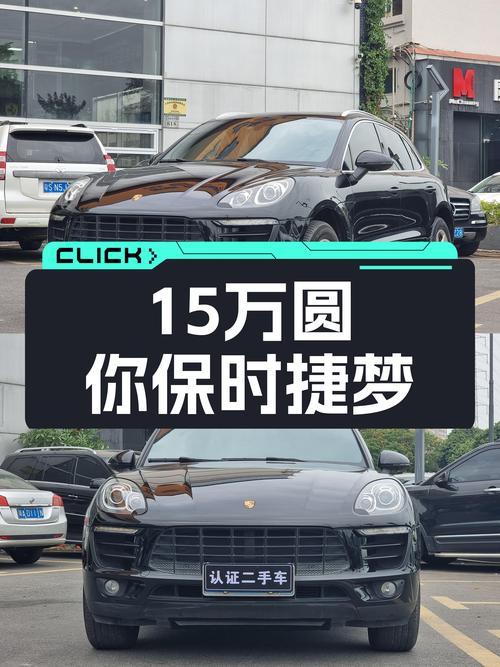 不到15万圆你保时捷梦，2014款Macan2.0T一手车况极佳