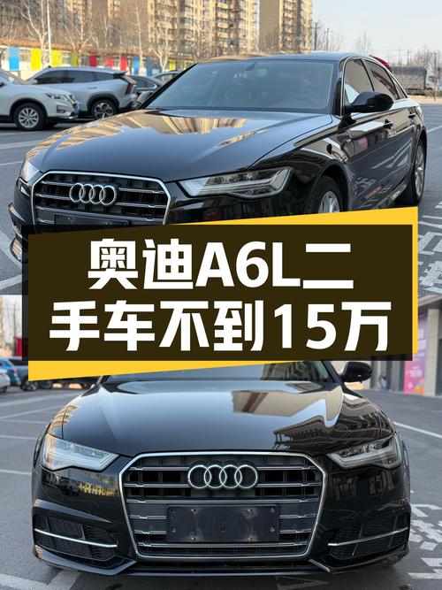 奥迪A6L一手车：不到15万圆你“西装暴徒”梦