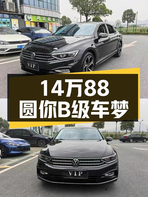 一手迈腾200万辆纪念版，14.88万预算圆你B级车梦