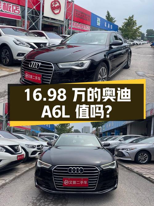 16.98万的 2016款奥迪A6L，10.3万公里，0过户，值吗？