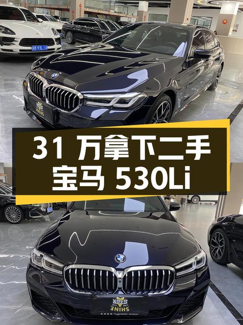 不到 31 万拿下二手宝马 530Li，你觉得值不值？