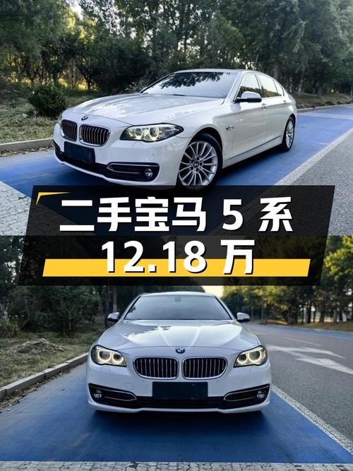 二手宝马 5 系：12.18 万，行驶 12 万公里，0 过户