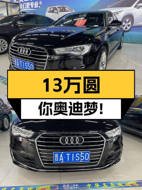 13万预算圆你奥迪梦，2017款奥迪A6L，8.5秒破百，适合家用代步！