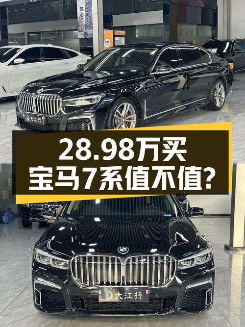 28.98万买 2018款宝马 7系值不值？