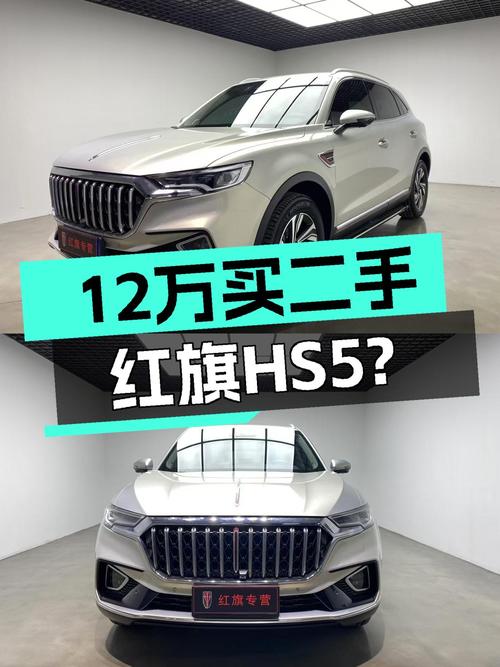 2022款红旗HS5，2万公里准新车，预算12万可以考虑？