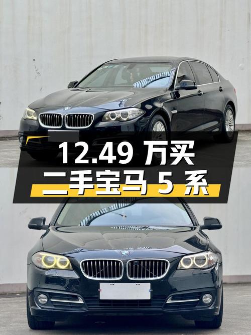 12.49 万买二手宝马 5 系，你觉得值不值？