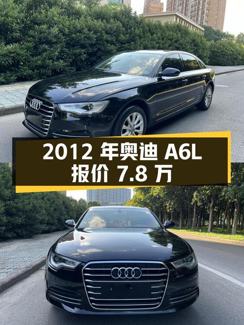2012年奥迪A6L报价7.8万，宁波车，能买吗？