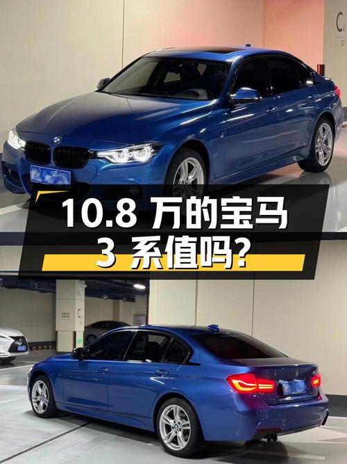 10.8万的 2017款宝马 3系，蓝色车身12万公里，值吗？