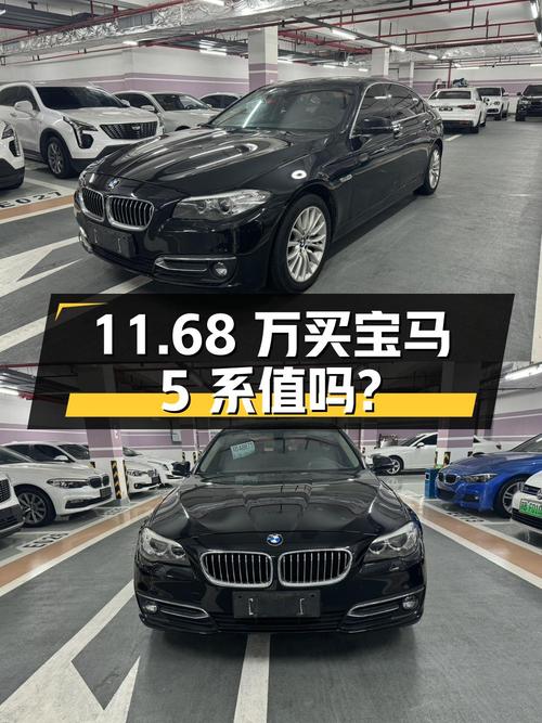11.68万买 2014款宝马 5系，2016年上牌值不值？