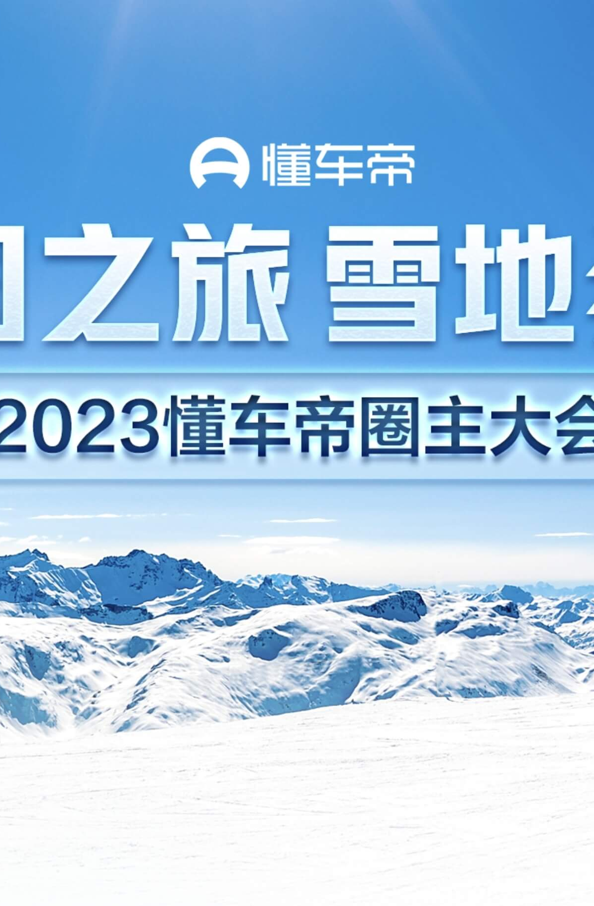 2023懂车帝圈主大会话题封面图