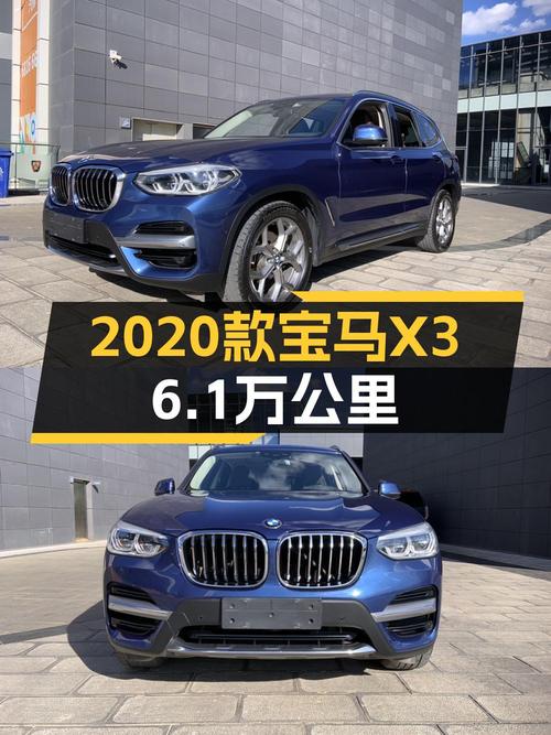 2020款宝马X3仅售 24.8万！6.1万公里蓝色中型SUV怎么样？