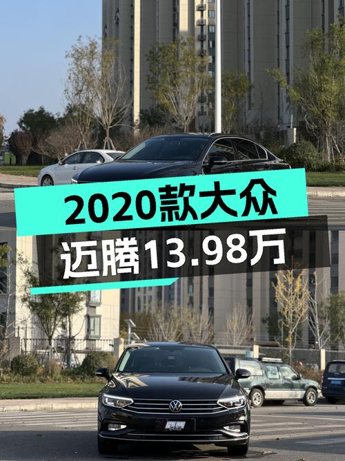 2020款大众迈腾，13.98万！1次过户 3.68万公里
