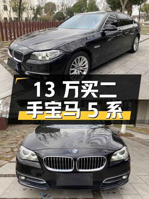 13 万买台二手宝马 5 系，行驶里程 13.5 万公里，值得买吗？