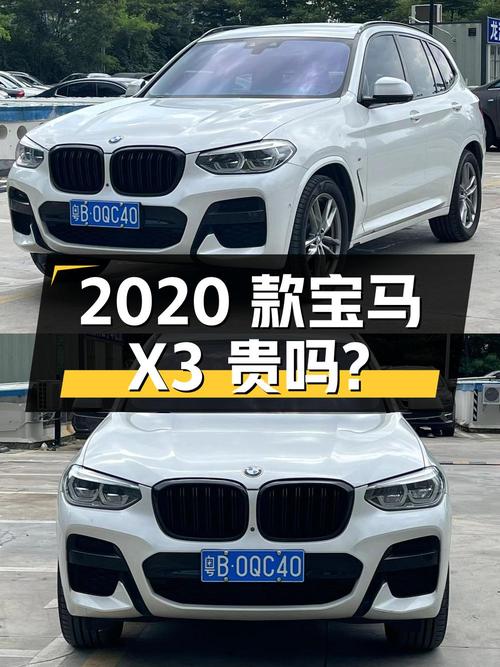 2020款宝马X3，0过户12.4万公里，18.5万贵吗？