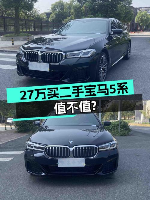 27.2万买 2021年武汉上牌的宝马 5系 530Li 领先型，值吗？
