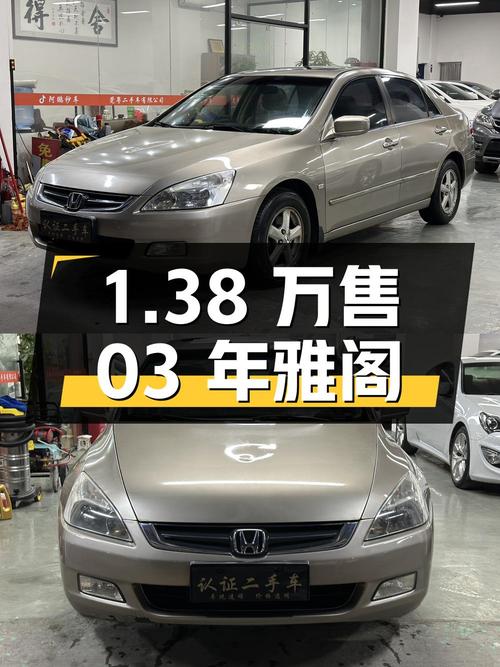 03年雅阁，15万公里，香槟色，东莞牌，仅售1.38万！