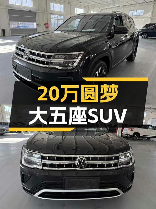 20万预算圆梦大五座，2021款大众途昂，空间宽敞，家用舒适之选