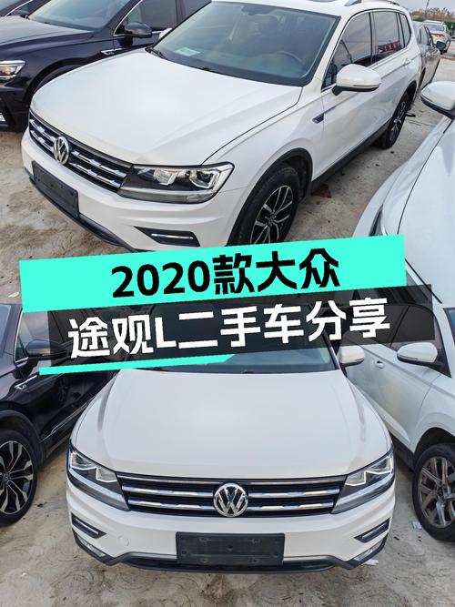 2020款大众途观L：一手准新车，家用SUV舒适之选
