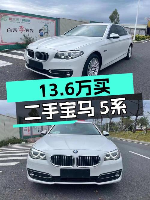 13.6万的 2014款宝马 525Li 领先型，1次过户跑了12万公里