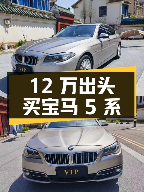 12万出头可买 2014款宝马 5系，香槟色14万公里！