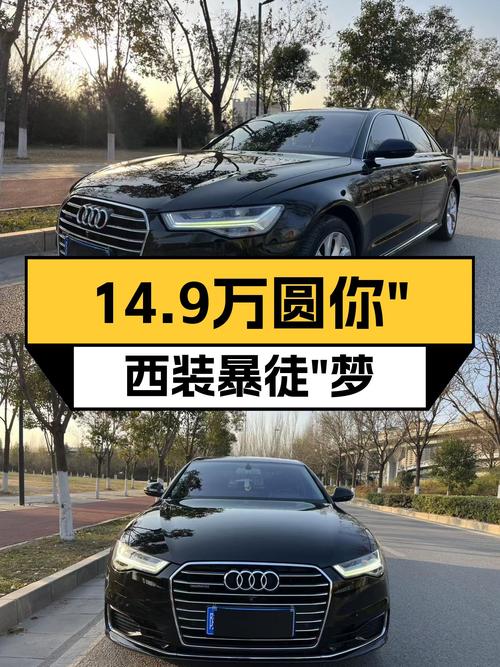17年奥迪A6L，14.9万圆你“西装暴徒”梦